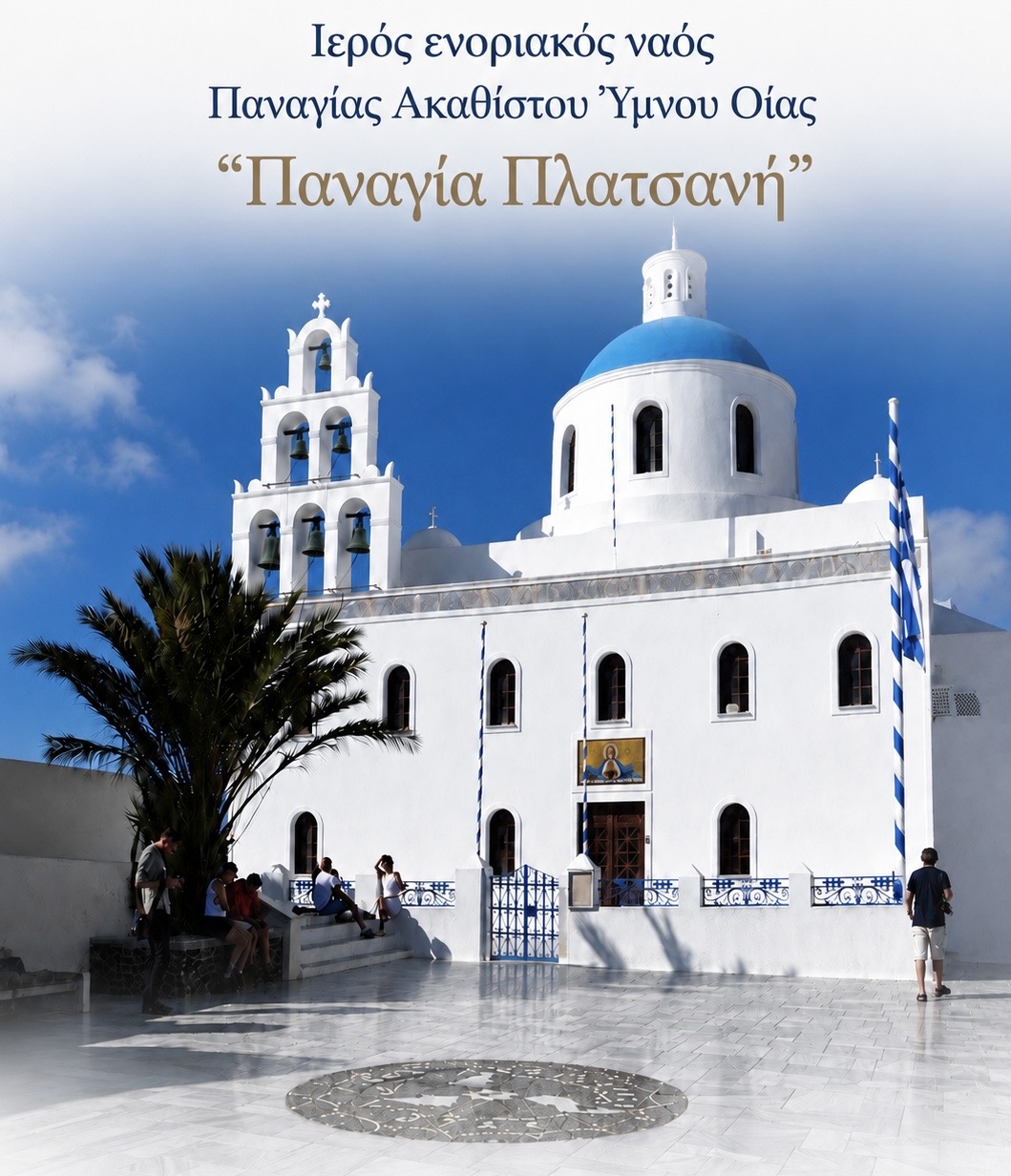 Ιερός Ενοριακός Ναός Παναγίας Ακαθίστου Ύμνου Οίας «Παναγία Πλατσανή»
